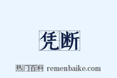 凭断是什么意思的图片